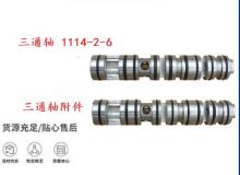 點擊查看詳細信息<br>標題：三通軸 1114-2-6 三通軸附件 閱讀次數(shù)：474