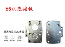 點擊查看詳細信息<br>標題：65機連接板 支腿幫錨桿鉆機連接板 閱讀次數(shù)：353