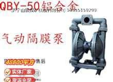 點擊查看詳細(xì)信息<br>標(biāo)題：QBY-50鋁合金氣動隔膜泵 閱讀次數(shù)：383