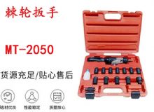 點(diǎn)擊查看詳細(xì)信息<br>標(biāo)題：礦用棘輪扳手 穿孔式礦用棘輪扳手 MT-2050 棘輪扳手 閱讀次數(shù)：405