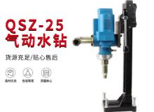 點(diǎn)擊查看詳細(xì)信息<br>標(biāo)題：氣動(dòng)水鉆 巖石打孔 手持式，架柱式，型風(fēng)動(dòng)水鉆 閱讀次數(shù)：417