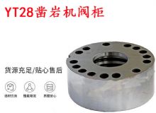 點擊查看詳細(xì)信息<br>標(biāo)題：天水YT28鑿巖機(jī)閥柜 鑿巖機(jī)配件大全 閱讀次數(shù)：425