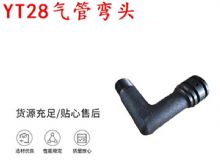 點擊查看詳細信息<br>標題：天水YT28氣管彎頭 氣腿式鑿巖機配件 YT28風鉆配件 閱讀次數(shù)：383