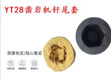 點(diǎn)擊查看詳細(xì)信息<br>標(biāo)題：天水 大力神YT28鑿巖機(jī)釬尾套 鉆套B22 隧道物資 閱讀次數(shù)：455