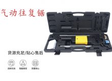 點擊查看詳細(xì)信息<br>標(biāo)題：氣動往復(fù)鋸 礦用風(fēng)動往復(fù)鋸 切割機(jī) 曲線鋸 馬鋸 重型鈑金 閱讀次數(shù)：547