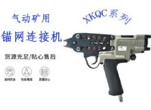 點擊查看詳細(xì)信息<br>標(biāo)題：氣動礦用錨網(wǎng)連接機(jī) XKQC系列 氣動網(wǎng)片連接 閱讀次數(shù)：511